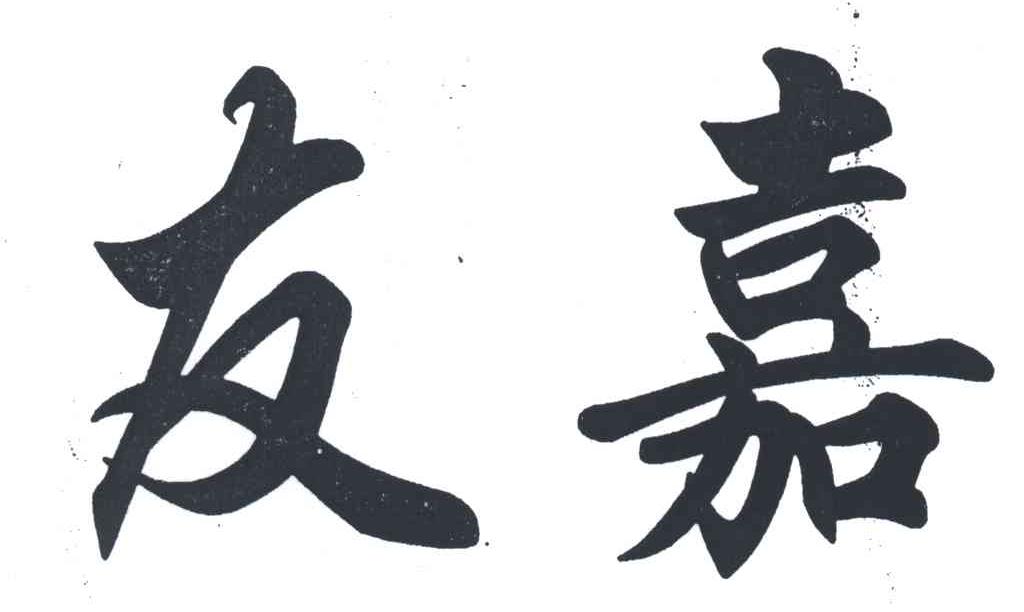 友嘉