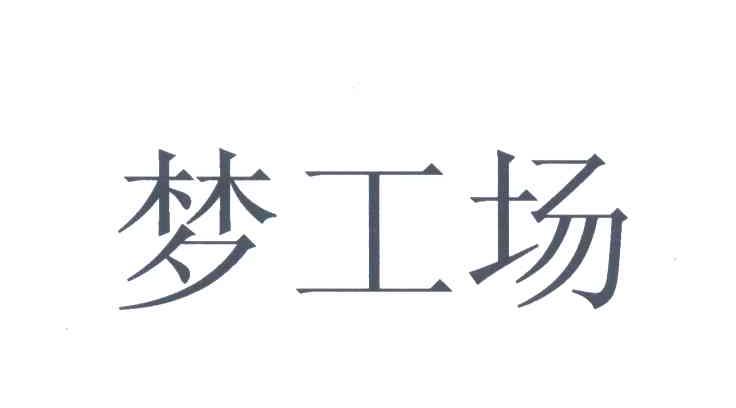 梦工场