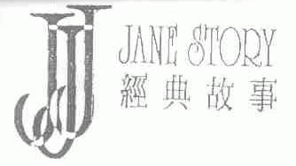 经典故事;JANE STORY