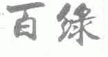 百绿