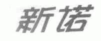 新诺