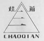 超前