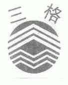 三格