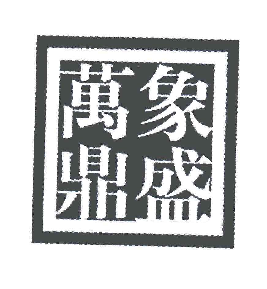 万象鼎盛