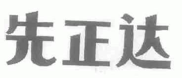 先正达