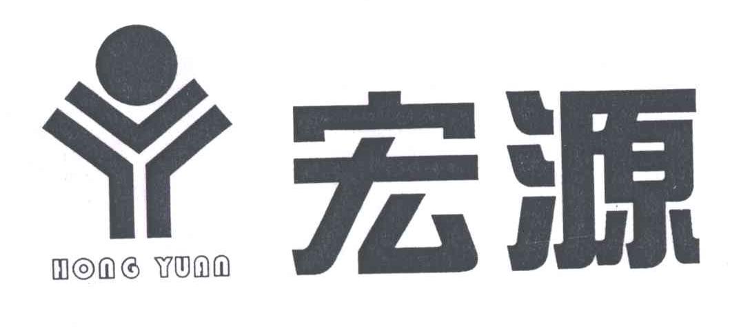 宏源