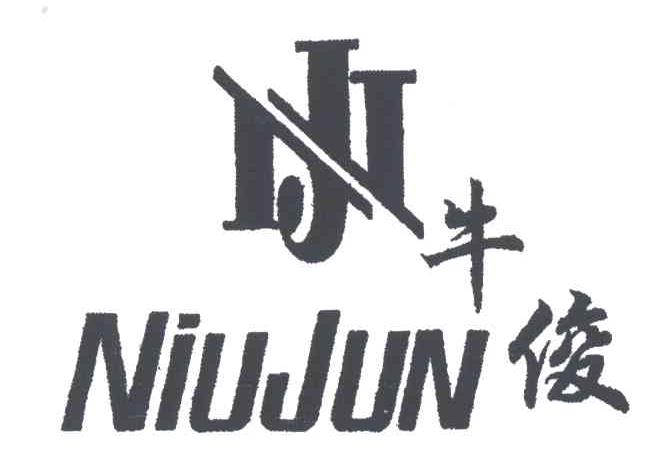 牛俊