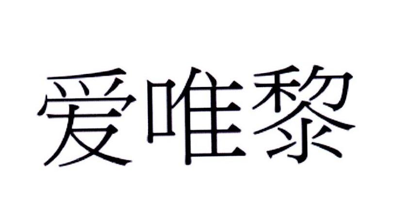 爱唯黎