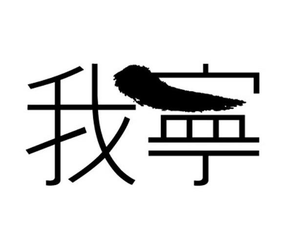 我宁