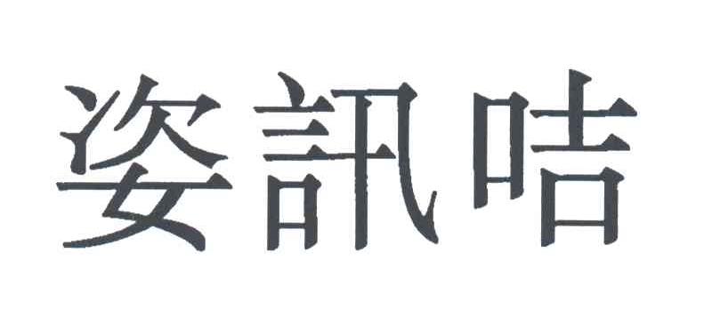 姿讯咭