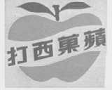 苹果西打