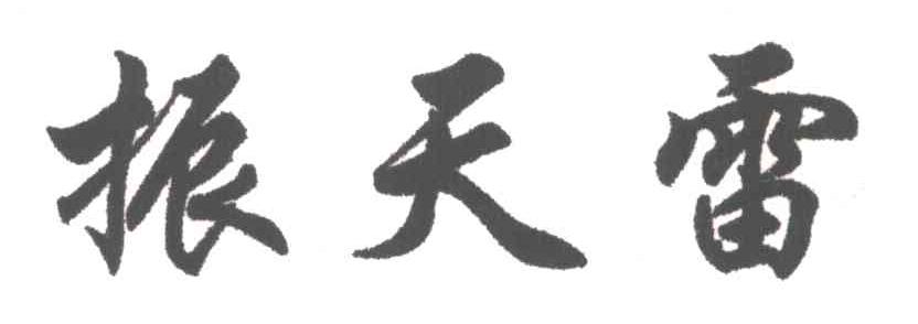 振天雷