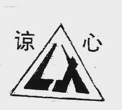 谅心