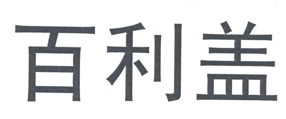 百利盖