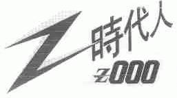 时代人