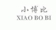 小博比