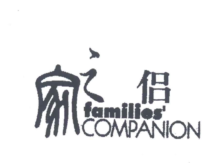 家之侣;FAMILIES COMPANION