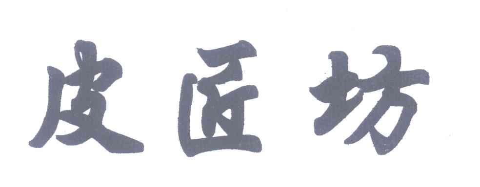 皮匠坊