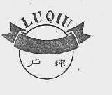 卢球
