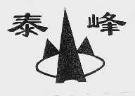 泰峰