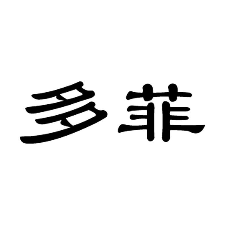 多菲