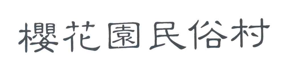 樱花园民俗村