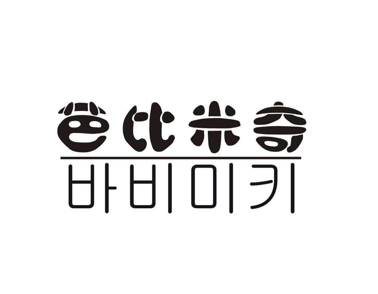 芭比米奇