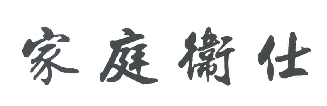 家庭卫仕