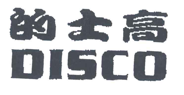 的士高