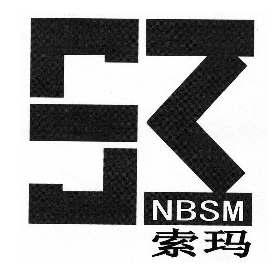 索玛 NBSM