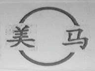 美马