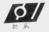 新威