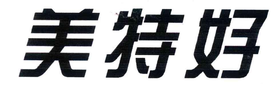 美特好