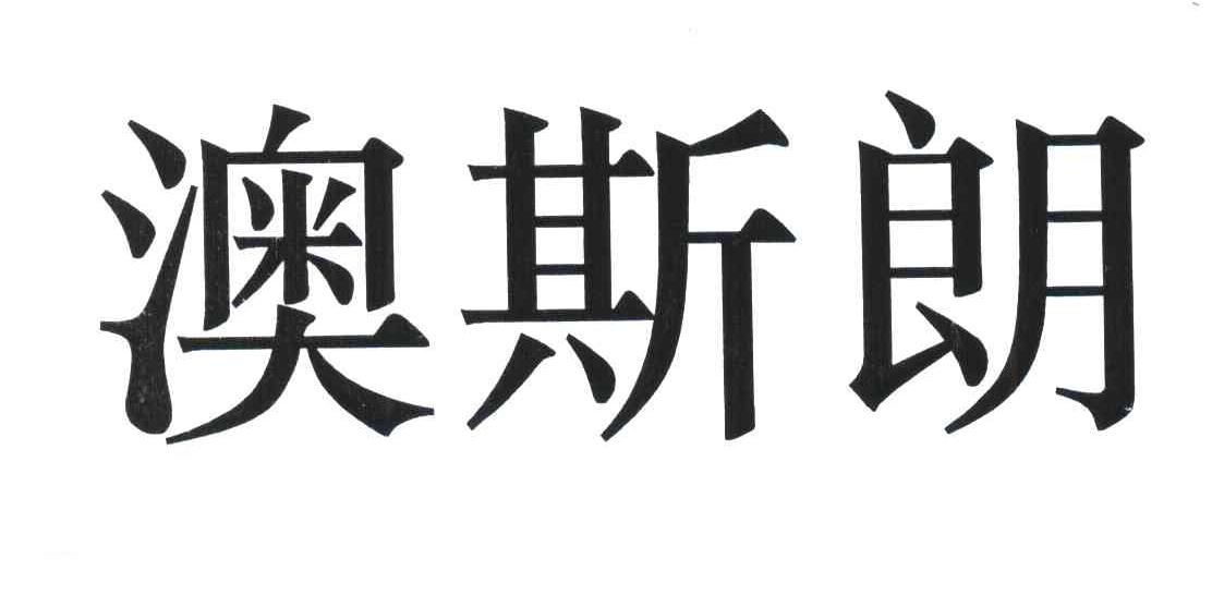澳斯朗
