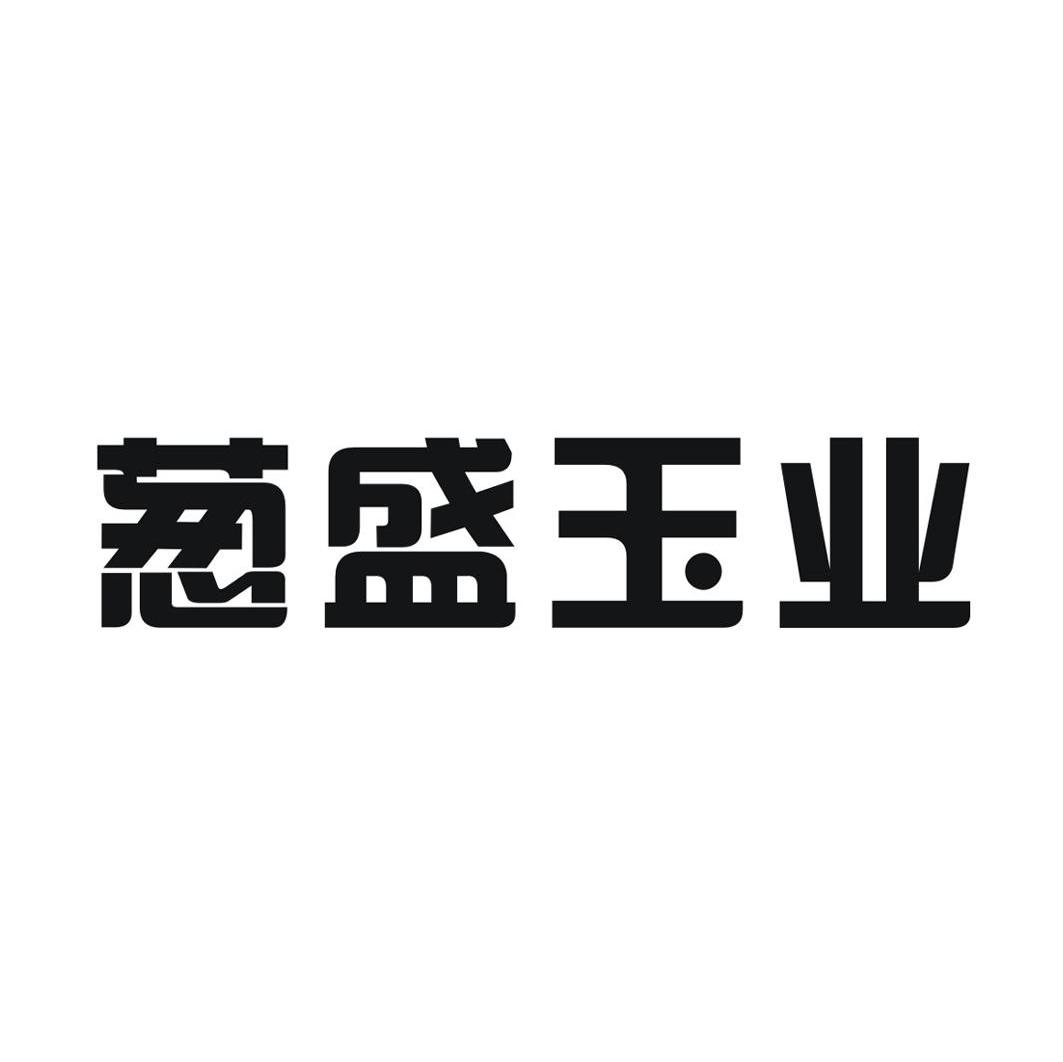 葱盛玉业