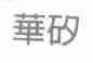 华矽