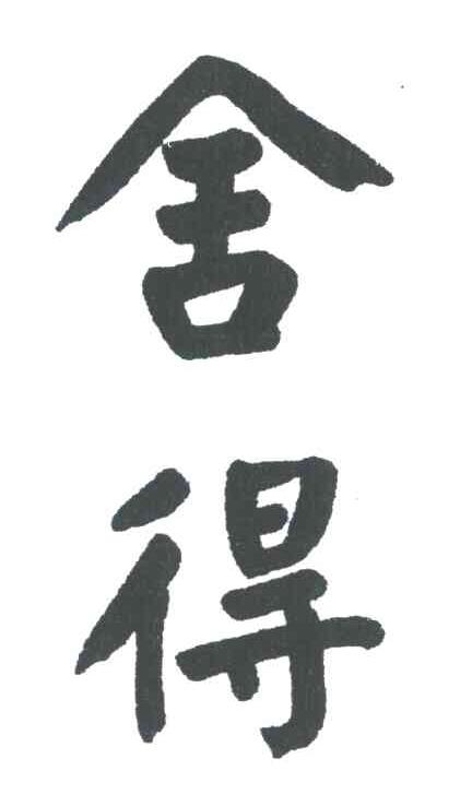舍得