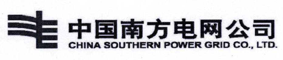 中国南方电网公司 CHNINA SOUTHERN POWER GRID CO.，LTD.