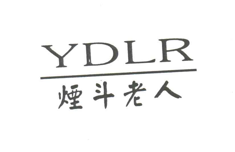 烟斗老人;YDLR
