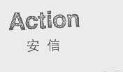 安信   ACTION