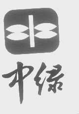中绿
