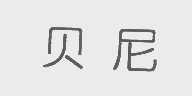 贝尼