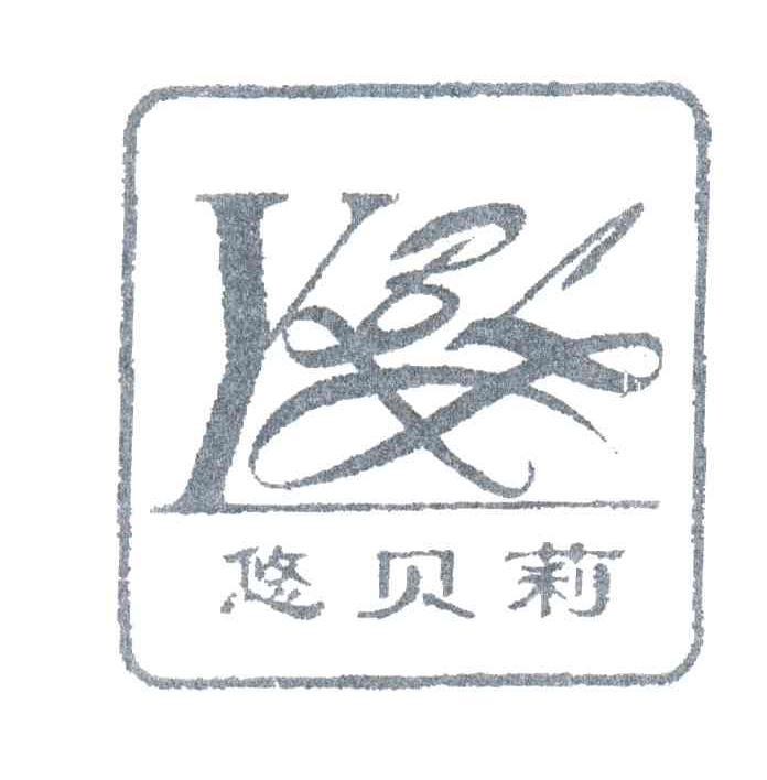 悠贝莉