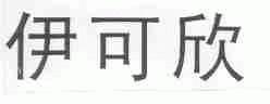 伊可欣