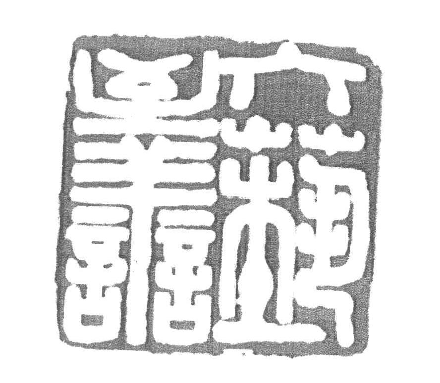 六艺至善