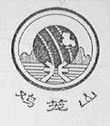 鸡笼山