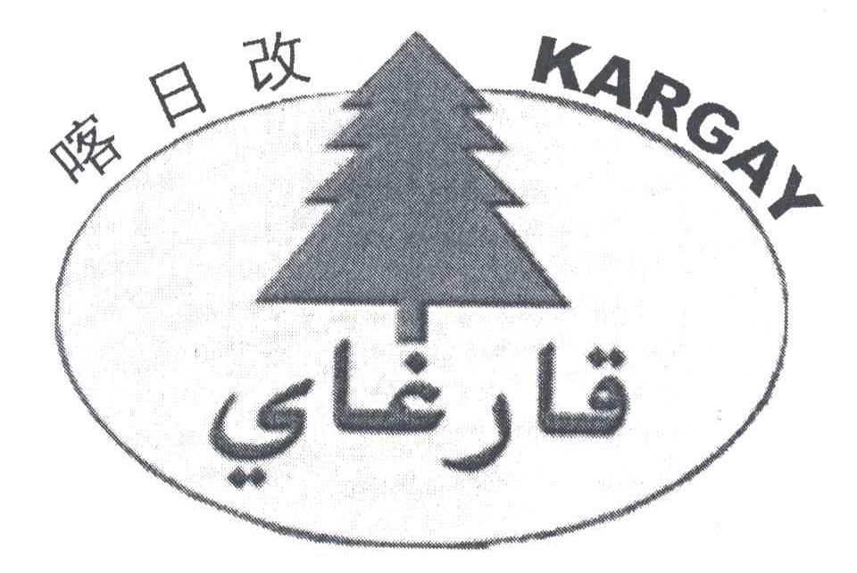 喀日改 KARGAY