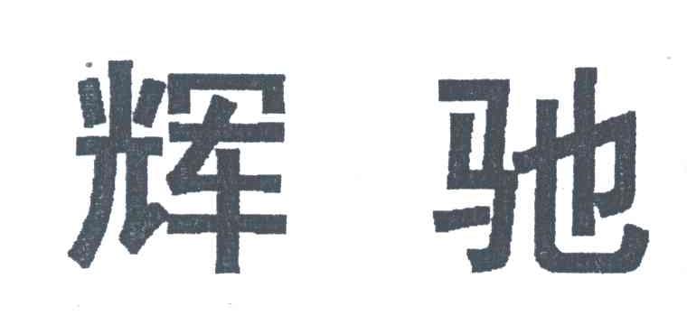 辉驰