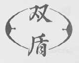 双盾