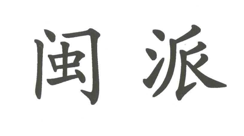 闽派